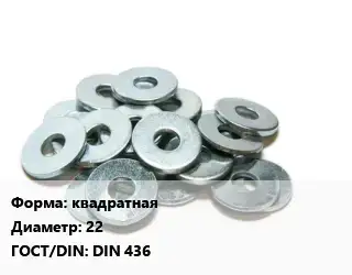 Шайба квадратная D=22 ГОСТ: DIN 436